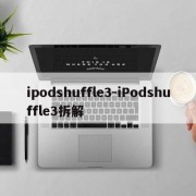 ipodshuffle3-iPodshuffle3拆解