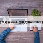 虚拟光驱win7-虚拟光驱win10下载