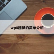 wp8越狱的简单介绍