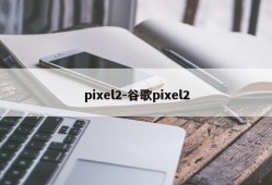 pixel2-谷歌pixel2
