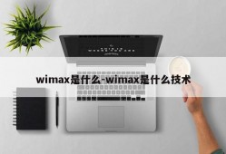 wimax是什么-wimax是什么技术