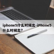 iphone5什么时候出-iPhone5什么时候出?
