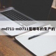 md711-mD711是哪年的生产的