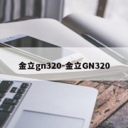 金立gn320-金立GN320
