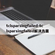 tclsparsingfailed-tclsparsingfailed解决方案