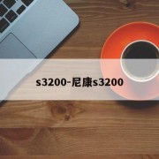 s3200-尼康s3200
