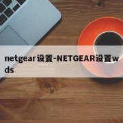netgear设置-NETGEAR设置wds