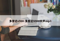 多普达s900-多普达S900铃声mp3