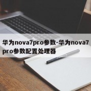 华为nova7pro参数-华为nova7pro参数配置处理器