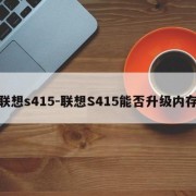 联想s415-联想S415能否升级内存
