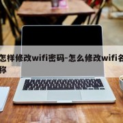 怎样修改wifi密码-怎么修改wifi名称