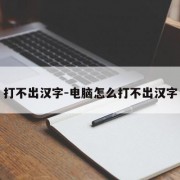 打不出汉字-电脑怎么打不出汉字