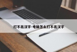 打不出汉字-电脑怎么打不出汉字