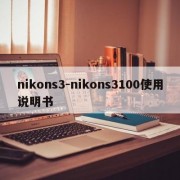 nikons3-nikons3100使用说明书