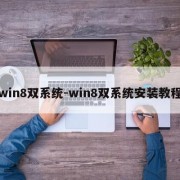 win8双系统-win8双系统安装教程