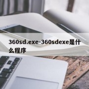 360sd.exe-360sdexe是什么程序