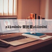 z11minis-努比亚z11mini