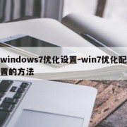 windows7优化设置-win7优化配置的方法