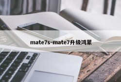 mate7s-mate7升级鸿蒙