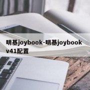 明基joybook-明基joybook v41配置