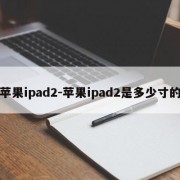 苹果ipad2-苹果ipad2是多少寸的