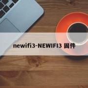 newifi3-NEWIFI3 固件