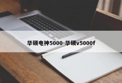 华硕电神5000-华硕v5000f