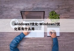 windows7优化-Windows7优化库有什么用