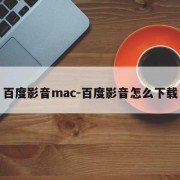 百度影音mac-百度影音怎么下载