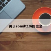 关于sonylt18i的信息