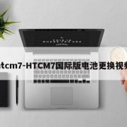 htcm7-HTCM7国际版电池更换视频