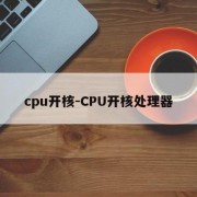 cpu开核-CPU开核处理器