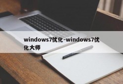 windows7优化-windows7优化大师