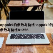 oppok9的参数与价格-oppok9的参数与价格8+256