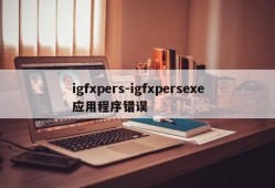 igfxpers-igfxpersexe应用程序错误