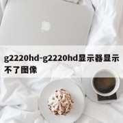 g2220hd-g2220hd显示器显示不了图像