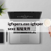 igfxpers.exe-igfxpersexe 粘贴文件