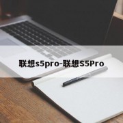 联想s5pro-联想S5Pro