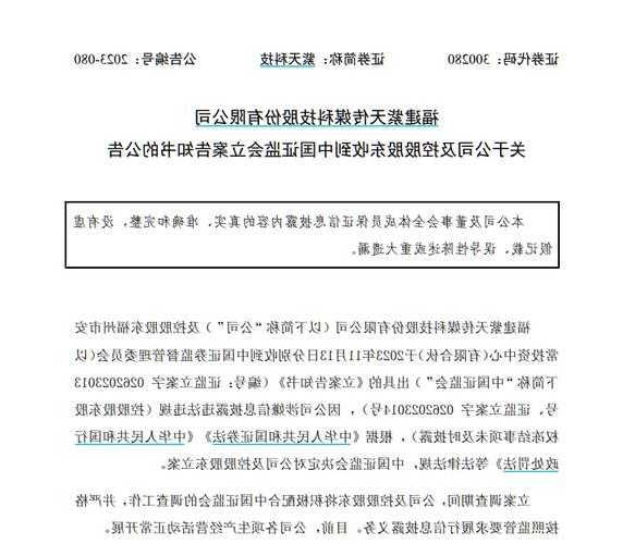 紫天科技(300280.SZ)：公司及控股股东收到中国证监会立案告知书  第1张