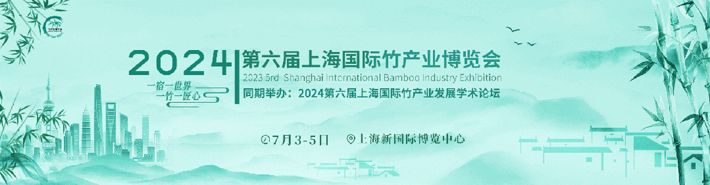 【财经分析】永安竹博会首秀上海 “以竹代塑”东风助力竹产业崛起  第1张