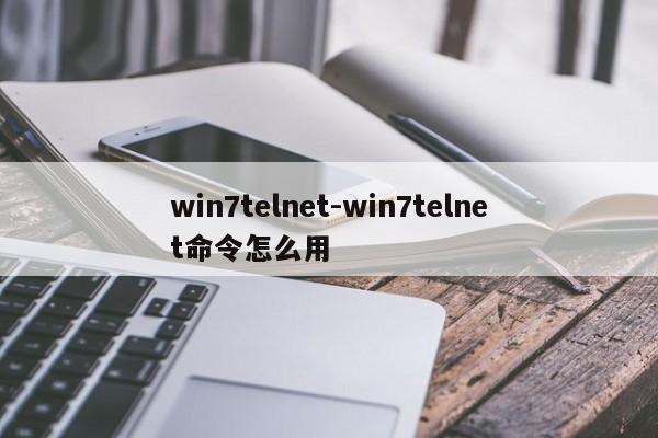 win7telnet-win7telnet命令怎么用  第1张