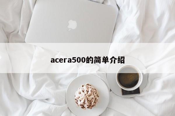 acera500的简单介绍  第1张