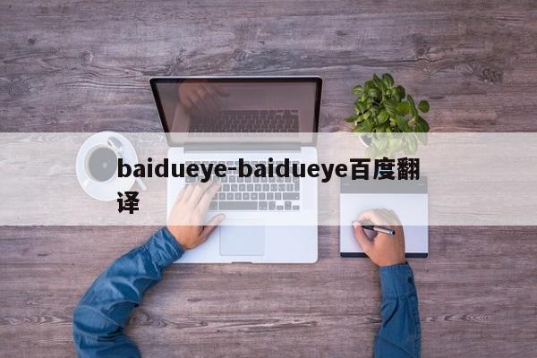baidueye-baidueye百度翻译  第1张