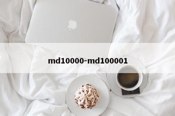 md10000-md100001  第1张