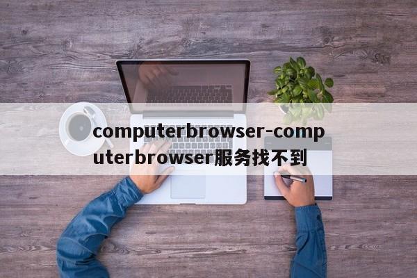 computerbrowser-computerbrowser服务找不到  第1张