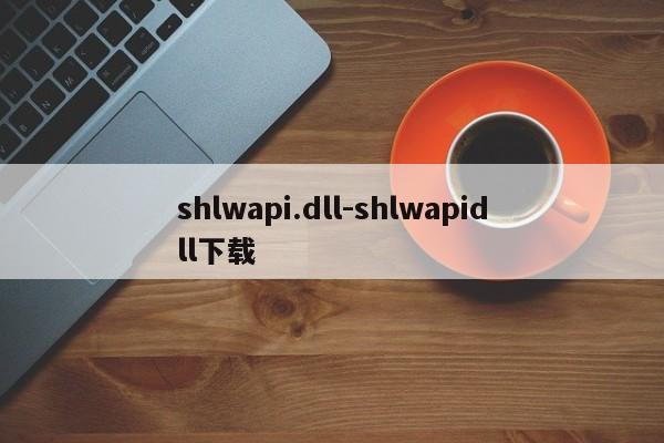 shlwapi.dll-shlwapidll下载  第1张