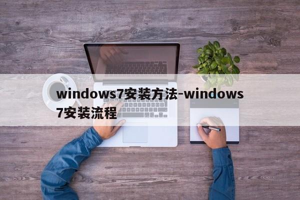 windows7安装方法-windows7安装流程  第1张