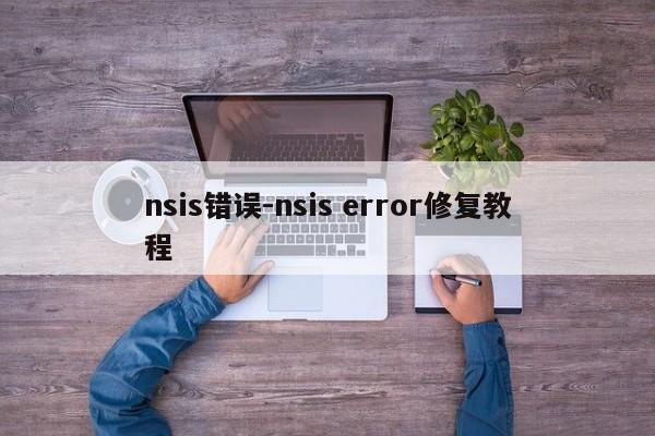 nsis错误-nsis error修复教程  第1张