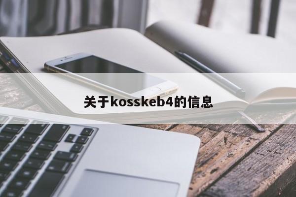 关于kosskeb4的信息  第1张