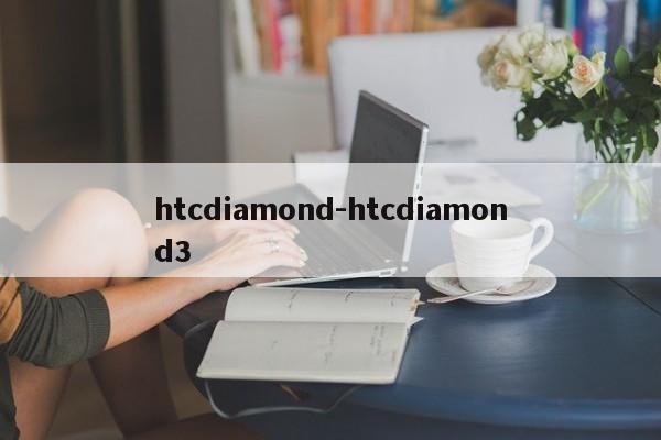 htcdiamond-htcdiamond3  第1张